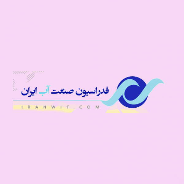 سازماندهی فدراسیون صنعت آب ایران